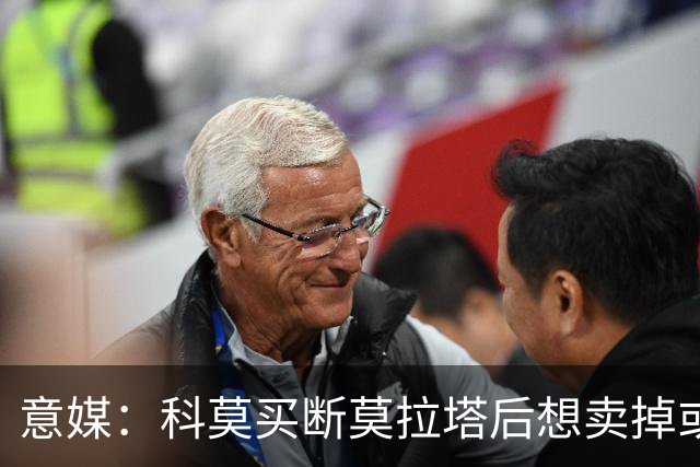 意媒：科莫买断莫拉塔后想卖掉或外租 米兰卸下了一个包袱
